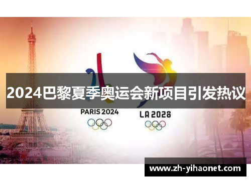 2024巴黎夏季奥运会新项目引发热议