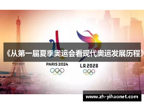 《从第一届夏季奥运会看现代奥运发展历程》