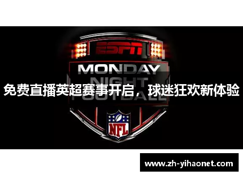 免费直播英超赛事开启,球迷狂欢新体验 免费直播英超赛事开启,球迷狂欢新体验