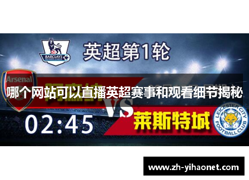 哪个网站可以直播英超赛事和观看细节揭秘 哪个网站可以直播英超赛事和观看细节揭秘