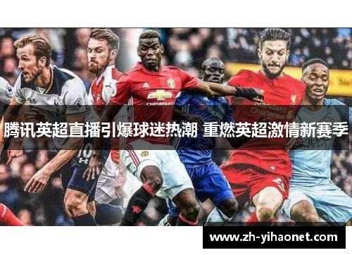 腾讯英超直播引爆球迷热潮 重燃英超激情新赛季