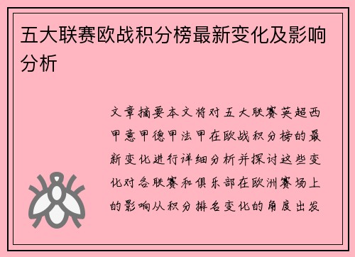 五大联赛欧战积分榜最新变化及影响分析 五大联赛欧战积分榜最新变化及影响分析