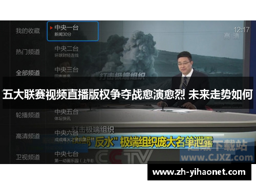 五大联赛视频直播版权争夺战愈演愈烈 未来走势如何 五大联赛视频直播版权争夺战愈演愈烈 未来走势如何