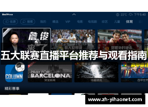 五大联赛直播平台推荐与观看指南 五大联赛直播平台推荐与观看指南