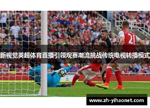 新视觉英超体育直播引领观赛潮流挑战传统电视转播模式