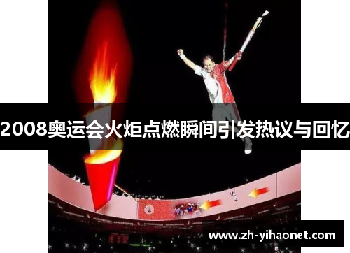 2008奥运会火炬点燃瞬间引发热议与回忆 2008奥运会火炬点燃瞬间引发热议与回忆