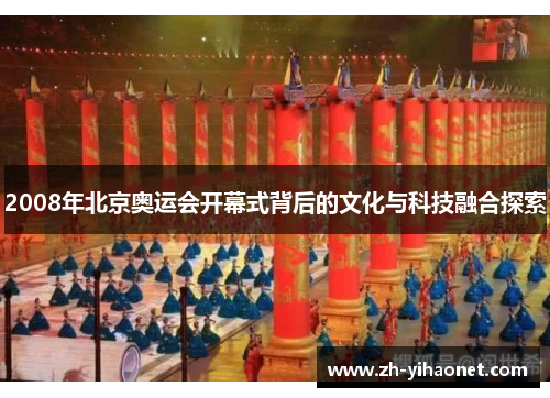 2008年北京奥运会开幕式背后的文化与科技融合探索 2008年北京奥运会开幕式背后的文化与科技融合探索