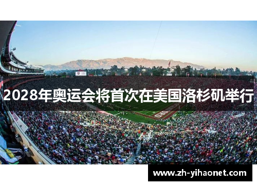 2028年奥运会将首次在美国洛杉矶举行