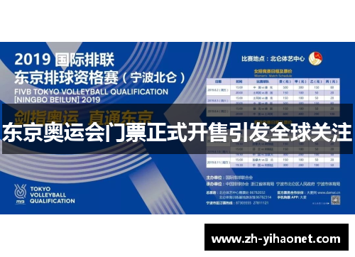 东京奥运会门票正式开售引发全球关注