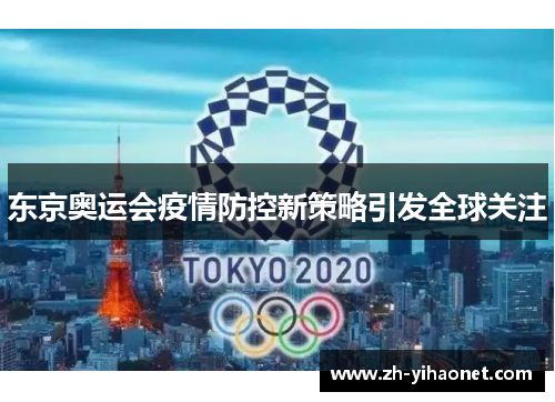东京奥运会疫情防控新策略引发全球关注 东京奥运会疫情防控新策略引发全球关注