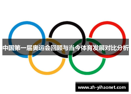 中国第一届奥运会回顾与当今体育发展对比分析 中国第一届奥运会回顾与当今体育发展对比分析