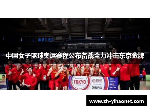 中国女子篮球奥运赛程公布备战全力冲击东京金牌 中国女子篮球奥运赛程公布备战全力冲击东京金牌