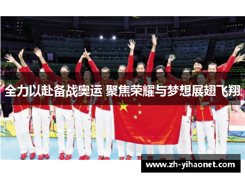 全力以赴备战奥运 聚焦荣耀与梦想展翅飞翔