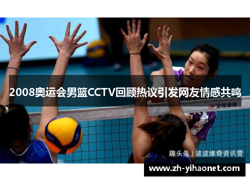 2008奥运会男篮CCTV回顾热议引发网友情感共鸣 2008奥运会男篮CCTV回顾热议引发网友情感共鸣