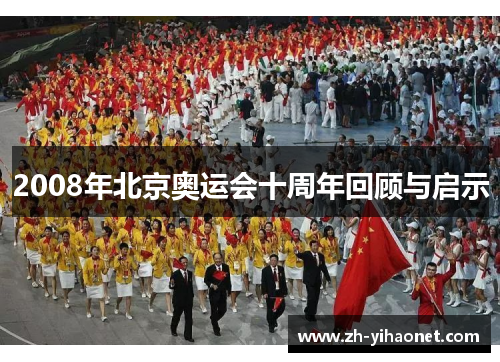 2008年北京奥运会十周年回顾与启示 2008年北京奥运会十周年回顾与启示