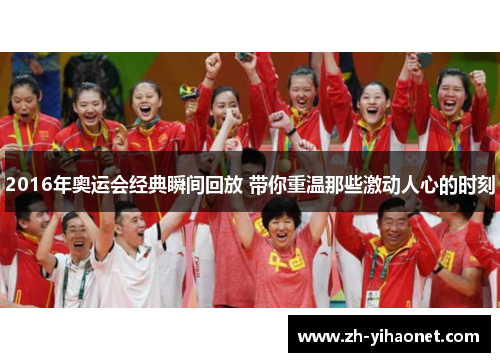 2016年奥运会经典瞬间回放 带你重温那些激动人心的时刻 2016年奥运会经典瞬间回放 带你重温那些激动人心的时刻