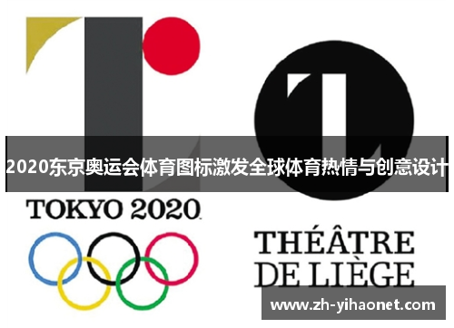 2020东京奥运会体育图标激发全球体育热情与创意设计 2020东京奥运会体育图标激发全球体育热情与创意设计