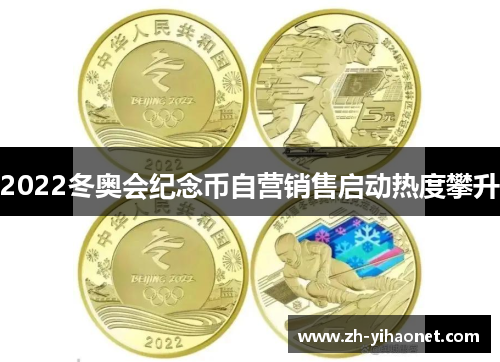 2022冬奥会纪念币自营销售启动热度攀升