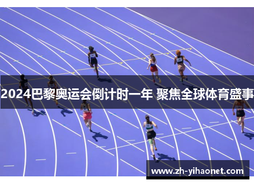 2024巴黎奥运会倒计时一年 聚焦全球体育盛事