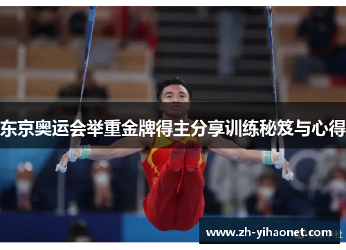 东京奥运会举重金牌得主分享训练秘笈与心得
