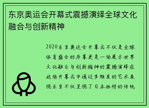 东京奥运会开幕式震撼演绎全球文化融合与创新精神