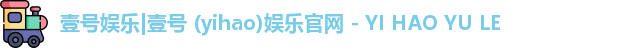 壹号娱乐